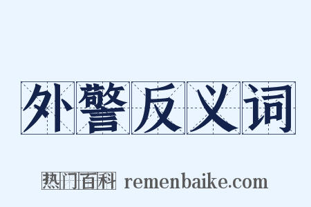 外警反义词是什么意思的图片